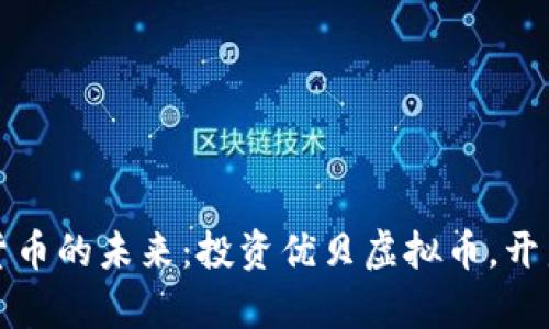 把握虚拟货币的未来：投资优贝虚拟币，开启财富之门