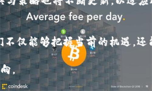 在区块链技术和数字资产领域，“token”和“tokenim”作为两个相关但不同的概念，值得我们深入拆解与探讨。以下是对这两个词语的详细介绍。

什么是Token？
Token是一种在区块链网络中存在的数字资产，可以代表多种价值或用途。它们通常基于现有区块链协议创建，而且可以在区块链网络内部进行交易或交换。Token的种类各式各样，可以用于转账、投票、资产规划和智能合约等功能。

Token的类型
按照其功能和设计，Token可分为多种类型：
ul
    listrong支付Token：/strong这些Token通常用作交换媒介，例如比特币（Bitcoin）和莱特币（Litecoin）。/li
    listrong实用Token：/strong这类Token可以提供特定服务或访问某些功能，比如以太坊区域上的ERC20 Token。/li
    listrong证券Token：/strong对应现实世界中的资产，如股权或债券，符合监管要求，可以在区块链上交易。/li
/ul

Token的功能与应用
Token在多个领域展露出其独特的魅力。在金融科技方面，Token化资产已成为一种创新方式，使得传统资产如房地产和艺术品能够通过Token化进行交易、分享和流动性提升。通过Token，任何人都可以在世界任何地方以低成本参与到投资中来。此外，Token在数字身份认证和供应链管理的应用也越来越广泛，这为提升安全性和透明度提供了新的解决方案。

什么是Tokenim？
Tokenim是一个相对较新的词汇，通常指代Token的管理或操作相关的内容，如Token的发行、管理、交易及相关的市场策略。Tokenim更多地涉及如何在平台上有效地使用Token以及如何进行合理配置和资产管理。

Tokenim的角色与重要性
随着区块链和加密货币市场的不断发展，Tokenim变得愈发重要。它不仅更好地管理Token的使用，还帮助投资者理解何时购买、出售或持有Token。在市场动荡时，Tokenim提供了策略指导，可能影响投资者的决策，帮助他们在复杂多变的市场中找到平衡点。

Token与Tokenim的关系
Token和Tokenim之间的关系可以理解为基础与管理之间的联系。Token是数字资产的基础，而Tokenim则是围绕这些资产实施的各种策略和Operations。可以想象Token是一颗生长的小树苗，而Tokenim则是给予它阳光、水分和肥料，帮助它茁壮成长的园丁。

未来展望
随着技术的不断进步，Token和Tokenim的未来将充满机遇和挑战。未来的Token可能会在合规性、隐私保护和跨链交易等方面进行深入探索。而Tokenim的相关工具与策略也将不断更新，以适应迅速变化的市场环境。投资者与开发者将需要不断学习新技术，以保持在竞争激烈的市场中的领先地位。

总结
在数字经济迅速发展的今天，理解Token与Tokenim的区别与联系，能够帮助我们更好地把握区块链技术的浪潮，进行更理性的投资决策。通过深入学习和实践，我们不仅能够把握当前的机遇，还能为未来的挑战做好充分准备。

通过这种方式，我们能够更深入、更全面地理解Token和Tokenim的概念及其在区块链中的重要性。希望读者能够从中得到启发，为自己的投资与工作提供帮助与方向。