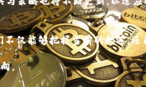 在区块链技术和数字资产领域，“token”和“tokenim”作为两个相关但不同的概念，值得我们深入拆解与探讨。以下是对这两个词语的详细介绍。

什么是Token？
Token是一种在区块链网络中存在的数字资产，可以代表多种价值或用途。它们通常基于现有区块链协议创建，而且可以在区块链网络内部进行交易或交换。Token的种类各式各样，可以用于转账、投票、资产规划和智能合约等功能。

Token的类型
按照其功能和设计，Token可分为多种类型：
ul
    listrong支付Token：/strong这些Token通常用作交换媒介，例如比特币（Bitcoin）和莱特币（Litecoin）。/li
    listrong实用Token：/strong这类Token可以提供特定服务或访问某些功能，比如以太坊区域上的ERC20 Token。/li
    listrong证券Token：/strong对应现实世界中的资产，如股权或债券，符合监管要求，可以在区块链上交易。/li
/ul

Token的功能与应用
Token在多个领域展露出其独特的魅力。在金融科技方面，Token化资产已成为一种创新方式，使得传统资产如房地产和艺术品能够通过Token化进行交易、分享和流动性提升。通过Token，任何人都可以在世界任何地方以低成本参与到投资中来。此外，Token在数字身份认证和供应链管理的应用也越来越广泛，这为提升安全性和透明度提供了新的解决方案。

什么是Tokenim？
Tokenim是一个相对较新的词汇，通常指代Token的管理或操作相关的内容，如Token的发行、管理、交易及相关的市场策略。Tokenim更多地涉及如何在平台上有效地使用Token以及如何进行合理配置和资产管理。

Tokenim的角色与重要性
随着区块链和加密货币市场的不断发展，Tokenim变得愈发重要。它不仅更好地管理Token的使用，还帮助投资者理解何时购买、出售或持有Token。在市场动荡时，Tokenim提供了策略指导，可能影响投资者的决策，帮助他们在复杂多变的市场中找到平衡点。

Token与Tokenim的关系
Token和Tokenim之间的关系可以理解为基础与管理之间的联系。Token是数字资产的基础，而Tokenim则是围绕这些资产实施的各种策略和Operations。可以想象Token是一颗生长的小树苗，而Tokenim则是给予它阳光、水分和肥料，帮助它茁壮成长的园丁。

未来展望
随着技术的不断进步，Token和Tokenim的未来将充满机遇和挑战。未来的Token可能会在合规性、隐私保护和跨链交易等方面进行深入探索。而Tokenim的相关工具与策略也将不断更新，以适应迅速变化的市场环境。投资者与开发者将需要不断学习新技术，以保持在竞争激烈的市场中的领先地位。

总结
在数字经济迅速发展的今天，理解Token与Tokenim的区别与联系，能够帮助我们更好地把握区块链技术的浪潮，进行更理性的投资决策。通过深入学习和实践，我们不仅能够把握当前的机遇，还能为未来的挑战做好充分准备。

通过这种方式，我们能够更深入、更全面地理解Token和Tokenim的概念及其在区块链中的重要性。希望读者能够从中得到启发，为自己的投资与工作提供帮助与方向。