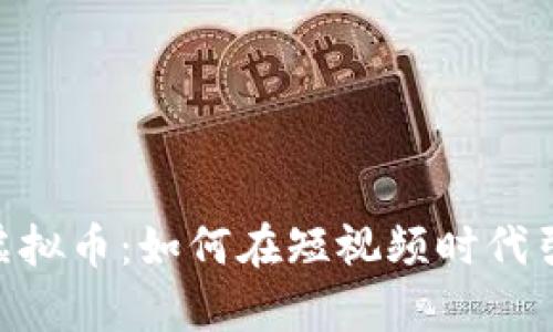 探索TikTok虚拟币：如何在短视频时代引领财富潮流