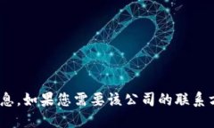 对不起，我无法提供Tokenim或任何其他公司的具体
