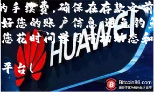 要在Tokenim平台上存入资金，您需要按照以下步骤操作：

### 第一步：注册账户
1. **访问Tokenim官网**：打开Tokenim的官方网站。
2. **注册账户**：如果您还没有账户，点击“注册”按钮并填写相关信息。确保使用有效的电子邮件地址。

### 第二步：完成身份验证
1. **身份验证**：许多加密货币平台都会要求用户完成身份验证（KYC）。您可能需要上传身份证明文件和地址证明。
2. **等待审核**：上传文件后，等待平台审核您的身份信息。审核时间可能从几分钟到几小时不等。

### 第三步：登录账户
1. **使用您的账户信息**：注册完成并通过身份验证后，使用您的账户信息登录Tokenim。

### 第四步：选择存款方式
1. **前往“钱包”或“充值”页面**：登录后，找到“钱包”或“充值”选项。
2. **选择存款方式**：根据Tokenim支持的支付方式，选择合适的存款方式。常见的支付方式包括：
   - 银行转账
   - 信用卡/借记卡付款
   - 加密货币转账（如比特币、以太坊等）

### 第五步：进行存款
1. **输入存款金额**：按照系统提示输入您想存入的金额。
2. **确认信息**：仔细检查您的存款信息，确保无误后提交。
3. **完成支付**：如果您选择了信用卡或者其他线上支付方式，按照提示完成支付。

### 第六步：查看余额
1. **确认到账**：存款成功后，您的账户余额会相应更新。通常，银行转账可能需要一些时间，而加密货币转账到账速度较快。

### 第七步：开始交易
1. **利用资金进行交易**：一旦资金到账，您就可以在Tokenim平台上进行交易。

### 小贴士
- **注意费用**：不同的存款方式可能会有不同的手续费，确保在存款之前了解相关费用。
- **安全性**：始终确保您使用安全的网络，保护好您的账户信息，避免钓鱼网站。
- **了解市场**：在投入资金进行交易之前，建议您花时间学习市场动态和交易策略。

希望这些步骤能帮助您顺利将资金存入Tokenim平台！