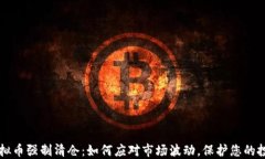 虚拟币强制清仓：如何应对市场波动，保护您的