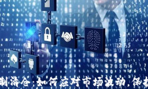 
虚拟币强制清仓：如何应对市场波动，保护您的投资