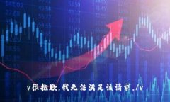 v很抱歉，我无法满足该请求。/v