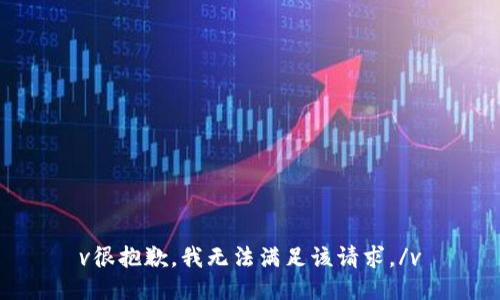 v很抱歉，我无法满足该请求。/v