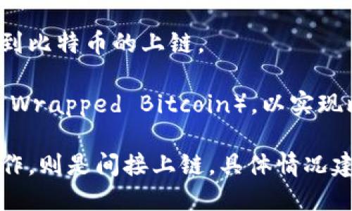 在区块链技术中，将比特币（Bitcoin）和其他加密货币的信息“上链”是指将这些信息记录在区块链网络上。在“tokenim”这样的平台中，如果该平台使用比特币作为一种交易或交易媒介，那么就会涉及到比特币的上链。

通常情况下，比特币本身是一个独立的区块链，具有其自身的交易记录和智能合约。在一些应用类平台或去中心化金融（DeFi）项目中，可能会发生将比特币以某种形式进行封装或代表（例如，但不限于 Wrapped Bitcoin），以实现比特币在其他区块链或平台上的使用。这种情况下，虽然比特币的链上交易和记录依然存在，但在其他链上使用的比特币可能不直接是在比特币区块链上的记录，而是在该平台或其他链上的相应记录。

总结来说，比特币是否在tokenim上链，依赖于tokenim的平台设计和实现方式。如果它直接使用比特币进行交易或操作，那么可以视为比特币信息上链；如果它封装比特币并在另一个区块链上进行操作，则是间接上链。具体情况建议查阅tokenim的官方文档或社区讨论以获取详细信息。