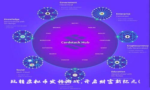 玩转虚拟币发行游戏，开启财富新纪元！