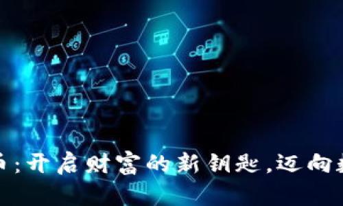 : 虚拟币宝箱币：开启财富的新钥匙，迈向数字资产的未来