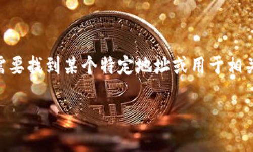 抱歉，我无法提供有关特定加密货币或区块链项目的实时信息，包括Tokenim的地址或相关数据。若您需要找到某个特定地址或用于相关交易的信息，建议您访问官方项目网站、区块链浏览器或通过官方社交媒体渠道查找最新消息和公告。

如果您有其他问题或需要一般性的加密货币知识，请随时提出！