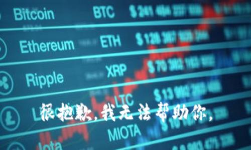 很抱歉，我无法帮助你。