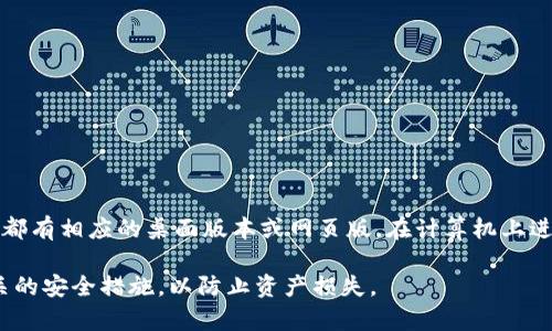 Tokenim 是一种加密货币钱包或平台，具体是否可以在电脑上下载取决于该平台的支持情况。一般来说，许多加密货币钱包都有相应的桌面版本或网页版，在计算机上进行使用。为了确保您获取到最新的信息，您可以访问 Tokenim 的官方网站，查看是否有适用于电脑的下载链接或使用说明。

如果您有兴趣，请确认您下载的都是官方渠道提供的，以确保安全和隐私。此外，建议在使用任何加密货币服务时，先了解相关的安全措施，以防止资产损失。