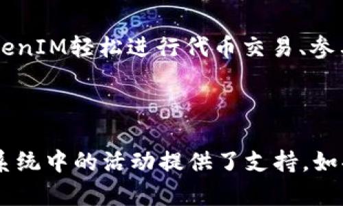 看起来你可能在询问与EOS和TokenIM相关的内容。为了让你更好地理解它们之间的关系，以下是一个简要的介绍：

### EOS与TokenIM的关系

EOS是一种基于区块链的操作系统，旨在支持去中心化应用程序（dApps）的开发和运行。它以高性能和灵活性著称，为开发者提供了许多工具，可以在其平台上创建高效的应用。

而TokenIM是一个以EOS为基础的钱包和去中心化应用程序，它旨在为用户提供一个安全、便捷的方式来存储和管理他们的EOS和其他代币。TokenIM不仅支持EOS的本土代币交易，还允许用户与多种去中心化应用进行互动，为用户提供了一种方便的区块链体验。

#### EOS的特点

EOS的设计使其能够处理大量的交易，这对于支持大量用户的应用非常重要。其共识机制（DPOS，Delegated Proof of Stake）确保了区块的快速确认和网络的高效运行。同时，EOS还允许开发者灵活地创建和修改智能合约。

#### TokenIM的功能

TokenIM允许用户轻松管理他们的数字资产。它支持多种币种，并且与众多去中心化应用无缝集成。用户可以通过TokenIM轻松进行代币交易、参与投票、存储资产以及享受其他区块链服务。

### 小结

EOS通过其强大的技术和去中心化的特性推动了区块链的应用，而TokenIM作为一个重要的工具，为用户在EOS生态系统中的活动提供了支持。如果你对如何在EOS上使用TokenIM有更多的疑问，欢迎提出！