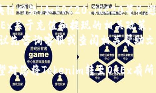 将Tokenim转至OKEx交易平台的步骤如下：

### **步骤1：准备工作**
在进行转账之前，请确保您已经：

- 拥有一个OKEx账户，并已完成相应的身份验证。
- 已在Tokenim钱包中持有您希望转账的Tokenim（或相关加密货币）。
- 确保您了解相关的转账费用和网络费用。

### **步骤2：获取OKEx的充值地址**
1. 登录您的OKEx账户。
2. 在主界面上，找到并点击“资产”或“钱包”选项。
3. 选择“充值”。
4. 在充值页面中，选择您要转入的Tokenim（确保选择正确的加密货币）。
5. OKEx会生成一个专属的充值地址，将其复制下来。

### **步骤3：从Tokenim钱包进行转账**
1. 打开您的Tokenim钱包客户端或应用。
2. 在钱包界面，找到“发送”或“转账”选项。
3. 粘贴您刚才复制的OKEx充值地址到接收地址框中。
4. 输入您希望转账的数量。
5. 检查交易信息，确保地址和数量无误。
6. 提交转账请求，并根据需要输入密码或进行身份验证。

### **步骤4：确认交易状态**
1. 返回到OKEx的“资产”页面，您可以看到充值历史记录。
2. 通常情况下，充值会在几分钟到几个小时内完成，具体时间取决于区块链网络的拥堵情况。
3. 如果您在合理的时间内没有看到余额更新，可以检查Tokenim钱包的交易记录，确保您的转账已经成功。

### **注意事项**
- 确保您在转账时选择了正确的区块链网络（如ERC20、TRC20等），避免资产丢失。
- 在进行任何交易前，请仔细阅读OKEx关于充值和提现的相关政策。
- 如果您对转账流程有任何疑问，建议先咨询客服或查阅相关帮助文章。

这些步骤提供了一个简单的指南，希望对您将Tokenim转至OKEx有所帮助！