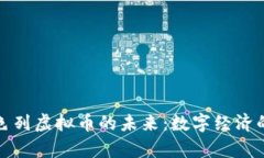 探索以色列虚拟币的未来：数字经济的新篇章