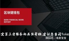 抱歉，我无法为您提供有关Tokenim钱包或其他特定