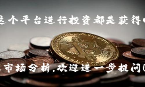 易币付虚拟币账户是一种专门用于存储和交易虚拟货币的在线账户平台，它为用户提供了一个安全、便捷的方式来管理各种类型的虚拟币资产。通常，这类账户允许用户进行虚拟货币的买入、卖出、兑换及存储，适合个人投资者及企业使用。

### 1. 虚拟货币简介

在进入易币付虚拟币账户的详细介绍之前，首先我们来了解一下虚拟货币的基本概念。虚拟货币，通常被称为数字货币，是一种基于区块链技术的加密资产，比如比特币、以太坊等。它们并不依赖传统金融机构进行管理，而是通过去中心化的网络交易来实现资产的流通。

### 2. 易币付虚拟币账户的特点

#### 安全性

易币付在安全性上进行了多重防护，用户的资产通过高标准的加密技术进行保护，同时提供了双重验证等措施，防止未授权的访问。与传统银行账户相比，易币付账户能够提供更加灵活的资产管理方式。

#### 便捷性

用户只需通过手机或电脑即可随时随地访问自己的虚拟币账户，快速进行资产的转账和交易。这一特性使得用户能够在全球任何地方轻松管理自己的投资。

#### 多样性

易币付支持多种主流虚拟货币交易，不仅限于比特币，还包括如以太坊、莱特币、Ripple等。这让用户能够一站式管理多种资产，提高投资效率。

### 3. 如何注册易币付虚拟币账户

#### 步骤一：访问官网

首先，用户需要通过浏览器访问易币付的官方网站。在网站中，用户可以找到注册按钮，点击进入注册页面。

#### 步骤二：填写信息

在注册页面，用户需填写相关个人信息，包括邮箱、手机号码等。建议使用可靠的邮箱地址，以确保后续操作的安全和方便。

#### 步骤三：设置密码

用户需要设置一个强密码，以保护账户安全。建议使用大小写字母、数字及特殊字符的组合。

#### 步骤四：验证身份

各大虚拟币交易平台通常都需要进行身份验证，用户可能需要上传身份证明文件。通过审核后，用户的账户才会被激活。

### 4. 使用易币付虚拟币账户的优势

#### 零手续费交易

一大优势是交易的低成本。易币付在特定情况下提供零手续费的交易服务，为用户节省了不少交易成本。

#### 实时交易

易币付可以实现几乎实时的订单执行，用户可以在价格波动时迅速做出反应，增强了投资的灵活性。

#### 社区支持

易币付有一个活跃的用户社区，用户可以在论坛上交流投资经验，分享市场信息，帮助彼此做出更好的投资决策。

### 5. 风险提示与注意事项

虽然易币付提供了许多便利，但投资虚拟货币仍然存在风险。用户在进行交易时需要注意市场波动，做好风险管理。

#### 市场波动

虚拟货币的价格波动极其剧烈，有时候在短短数小时内就会发生巨大变化。用户需谨慎把握投资时机。

#### 盗窃风险

尽管易币付采取了多层保障，但网络安全形势复杂，用户仍需保持警惕，定期更换密码，并避免在公共Wi-Fi下进行交易。

#### 法规风险

各国对于虚拟货币的监管政策不尽相同，用户需要了解所在国家的相关法规，避免因违法操作而造成损失。

### 6. 结论

易币付虚拟币账户让用户能够高效便捷地管理各种虚拟货币，同时也带来了投资机会。无论是对于新手还是老手，掌握如何利用这个平台进行投资都是获得回报的重要一环。通过深入了解虚拟币、灵活利用易币付的各项功能，用户定能在这波数字货币浪潮中把握机遇，实现财富的增长。

---

这是对易币付虚拟币账户的基本介绍。希望以上信息能够帮助你更清晰地理解这一内容。如果你希望了解更多具体的交易策略或市场分析，欢迎进一步提问！