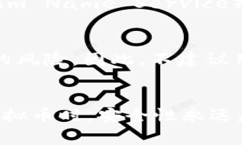 虚拟币钱包地址通常是由系统生成的唯一字符串，基于相应的区块链协议。然而，关于自定义虚拟币钱包地址的问题，以下是一些具体的信息。

虚拟币钱包地址的生成原理
虚拟币钱包地址由公钥和私钥生成，公钥可以通过加密算法从私钥导出，而钱包地址则从公钥得到。这个过程确保了每个钱包地址的唯一性和安全性。一般来说，钱包地址的形式因不同的虚拟币而异。例如，比特币地址通常以数字“1”或“3”开头，而以太坊地址则是以“0x”开头的一串40位十六进制数。

关于自定义钱包地址的可能性
在大多数情况下，用户不能自定义虚拟币钱包地址，因为这样的地址是通过一定的算法自动生成的。然而，一些区块链项目或平台可能提供了自定义地址的功能。例如，一些基于以太坊的项目或者ERC20代币可能允许用户通过某种方式安排他们的地址或资产的展示方式。

为您的虚拟币创建易记地址
虽然大多数情况下钱包地址是不可自定义的，但用户可以通过其他方式让他们的钱包更易于识别和使用。一些平台提供了代币域名的服务，比如ENS（Ethereum Name Service），允许用户购买类似于“yourname.eth”这样的域名，而非长串的地址。这种方式使得转账更加方便，因为用户只需输入容易记忆的域名，而不是复杂的字符串。

自定义地址的风险和注意事项
如果允许用户自定义虚拟币地址，理论上存在一定程度的风险。自定义地址可能会导致安全性降低，如果用户使用了简单容易被猜测的地址，可能会面临盗窃的风险。因此，不建议用户尝试以不安全或不可靠的方式进行自定义。

总结
总体来看，虽然虚拟币钱包地址通常由系统生成，不支持自定义，但通过一些工具和服务，例如ENS，用户可以为他们的数字资产创建易于记忆的标识。在使用虚拟币时，安全性永远是第一位的，用户应谨慎处理自己的公钥和私钥，确保自己的资产安全。