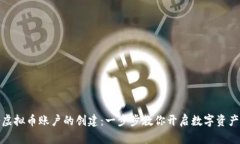 揭秘虚拟币账户的创建：一步步教你开启数字资