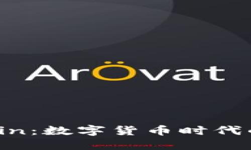 探索Fedcoin：数字货币时代的金融未来