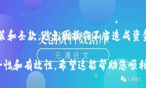 要将泰达币（Tether，USDT）换成其他虚拟币，您可以采取以下步骤。请注意，虚拟货币交易涉及风险，操作之前请务必做好充分的市场调研。

步骤一：选择合适的交易平台
首先，您需要选择一个可靠的虚拟货币交易平台。常见的交易平台包括币安（Binance）、火币（Huobi）、OKEx和Coinbase等。在选择平台时，请考虑以下几个因素：
ul
    listrong安全性：/strong选择一个有良好安全记录的平台，确保您的资产能够安全存放。/li
    listrong交易对：/strong确认该平台支持您想要兑换的虚拟币种类。例如，如果您想将USDT兑换为以太坊（ETH），确保该平台支持USDT/ETH交易对。/li
    listrong手续费：/strong不同平台的交易手续费不同，选一个费用相对较低的平台可以帮助您节省成本。/li
    listrong用户体验：/strong界面友好、操作简单的平台会让交易过程更加顺利。/li
/ul

步骤二：注册并验证账户
选定交易平台后，您需要在平台上注册一个账户。注册时，通常需要提供您的电子邮件地址和设置密码。为了保护账户安全，建议使用强密码和开启双重认证。
某些平台可能需要您完成身份验证，您需要上传身份证明文件。确保您的资料真实有效以顺利通过验证。

步骤三：存入泰达币
在账户成功注册后，您需要将泰达币存入您的交易账户。每个平台提供的存款方式和地址可能有所不同。通常您可以通过以下几种方式存入USDT：
ul
    listrong直接转账：/strong将您在个人钱包中的USDT直接转账到交易平台提供的地址。/li
    listrong法币充值：/strong如果您没有USDT的话，某些平台还允许用法币（如人民币、美元等）直接购买USDT。/li
/ul

步骤四：进行交易
存入USDT后，您可以开始进行交易。进入交易界面，选择您想要兑换的虚拟币以及对应的交易对。点击“交易”或“兑换”按钮，输入您想要交易的数量，确认交易信息后提交订单。
如果您使用的是限价单，您需要设定希望成交的价格。如果是市价单，则会按照市场当前价格立即交易。

步骤五：提取或继续投资
交易完成后，您的虚拟币将会显示在您的账户中。如果您想持有这些虚拟币进行长线投资，可以将它们保留在交易账户中或转入您自己的数字钱包。如果需要更换成法币，可以在未来使用平台的提取功能将虚拟币兑换成法币并提取到您的银行账户中。

风险提示
在进行虚拟币交易时，请注意市场价格波动可能导致的风险，务必谨慎决策。此外，请注意交易平台的相关政策和条款，避免因操作不当造成资金损失。

通过上述步骤，您就可以顺利将泰达币兑换成其他虚拟币。请在每一步都仔细查看各类信息，确保交易的安全性和有效性。希望这能帮助您顺利完成虚拟币交易！