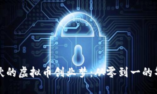 湖南小伙的虚拟币创业梦：从零到一的华丽蜕变