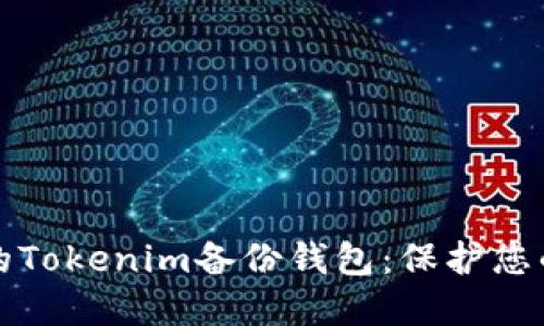 创建安全的Tokenim备份钱包：保护您的加密资产