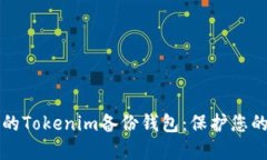 创建安全的Tokenim备份钱包：保护您的加密资产