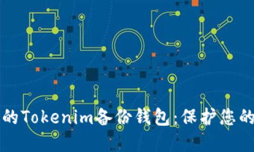 创建安全的Tokenim备份钱包：保护您的加密资产
