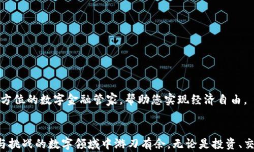 
比特币虚拟钱包：安全存储与便捷交易的数字宝库

比特币, 虚拟钱包, 数字货币/guanjianci

比特币虚拟钱包的基本概念
比特币虚拟钱包，就像一个跨越时空的数字宝库，可以安全存放、管理和交易你的比特币。想象一下，把繁重的金属硬币换成轻盈的数字，如何能让这种无形的资产在网络上走得更远，便捷而安全地抵达你的钱包。比特币虚拟钱包不仅是存储比特币的工具，更如同一个神秘而又充满潜力的宝藏，让你随时随地都能享受数字货币带来的便利。

虚拟钱包的种类：选择你的数字伴侣
在你的数字探索之旅中，你会遇到多种类型的比特币虚拟钱包。想象一下，像不同形状的钥匙打开通往财富之门的大门。主要的虚拟钱包类型包括：
ul
    listrong桌面钱包：/strong这种钱包像你书桌上的一份秘密文件，适合长期存储，拥有较高的安全性，但需要连接网络。/li
    listrong移动钱包：/strong将比特币紧紧握在手中，这种钱包应用于手机，便于随时随地交易，适合喜欢在路上进行小额交易的人。/li
    listrong在线钱包：/strong在广袤的云端储存你的资产，方便、人性化，但安全性相对较低，非常适合初学者进行简单的转账和交易。/li
    listrong硬件钱包：/strong这种钱包就像一个精致而牢固的保险箱，通过物理设备来确保你的比特币安全，是高度安全存储的最佳选择。/li
    listrong纸钱包：/strong将你的比特币私钥和公共地址打印出来，像手写的诗篇，永远不受网络攻击影响，但丢失后无法恢复。/li
/ul

虚拟钱包的安全性：守护你的数字财富
在比特币的世界里，安全性意味着一份无形的安心。想象一下，你的数字财富就像晨雾中的老桥，虽然给人以美丽的幻想，但在连接彼岸之前，你必须确保桥的稳固。下面是一些守护比特币虚拟钱包的安全措施：
ul
    listrong强密码：/strong就像为你的家装上一扇牢固的门，使用复杂密码确保安全。/li
    listrong双重验证：/strong在每次交易前，要求额外的身份确认，如同在关键时刻再多一道保险。/li
    listrong备份助记词：/strong把恢复钱包的一串助记词记牢，或许将来某天它会如同罗马城的古老壁画，成为你财富复苏的关键。/li
    listrong避免公共WiFi：/strong尽量避免在不安全的网络环境下进行交易，守护你的虚拟资产，如同在波涛汹涌的大海中寻找安全的港湾。/li
/ul

如何创建比特币虚拟钱包
创建比特币虚拟钱包的过程，如同在一片未知的森林中找到生存之道。启动这一旅程，你只需遵循几个简单的步骤：
ol
    li选择合适的钱包类型：根据你的需要（安全性、易用性、随身携带等）选择最适合的虚拟钱包类型。/li
    li下载并安装钱包软件或应用：确保从官方网站或可信来源下载，以避免潜在的风险。/li
    li按照要求设置账号信息及密码：初始的密码设置要足够复杂且无法猜测，以抵御各种攻击。/li
    li备份助记词：在创建过程中，系统通常会生成一串助记词，务必牢记并安全保存，避免丢失钱包的所有资产。/li
    li进一步设置安全措施：如开启双重验证和其他安全设置，层层守护你的数字财富。/li
/ol

比特币虚拟钱包的使用：畅享数字交易的便捷
创建完钱包后，你会发现比特币的世界如同打开一扇全新的窗户。你可以随时随地进行交易，快速便捷。操作过程往往是顺畅的，如同信手涂鸦，但仍需保持警惕：
ul
    listrong接收比特币：/strong通过提供你的比特币地址，让别人向你转账。这就像在邮局申请一个邮寄邮筒，随时等待他人的到来。/li
    listrong发送比特币：/strong在进行转账时，确保输入正确的地址和金额，一场愉快的交易要仰赖精准。/li
    listrong查看交易记录：/strong定期检查钱包的交易记录，了解自己的资金动态，如同细致入微的家庭账本。/li
/ul

比特币钱包的未来展望
随着比特币和区块链技术的发展，虚拟钱包也在不断演进。未来的比特币钱包可能会继承更多功能，如集成智能合约、自主管理资产等，成为一个全方位的数字金融管家，帮助您实现经济自由。

结语
比特币虚拟钱包不仅是存储数字货币的工具，更是连接你与全新经济世界的桥梁。通过理解虚拟钱包的种类、功能与安全性，你将在这个充满机遇与挑战的数字领域中游刃有余。无论是投资、交易，还是探讨区块链技术背后的潜力，多一份理解，就多一份掌控的安全感。未来的财富与机会，正等待着你去探索。