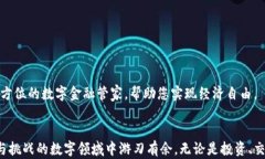 比特币虚拟钱包：安全存储与便捷交易的数字宝