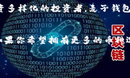 在选择加密钱包时，Tokenim钱包和麦子钱包各有其优缺点，适合的用户群体也不同。下面我将从多个方面对这两种钱包进行比较，并提供一些建议，以帮助你做出选择。

1. 用户界面体验
Tokenim钱包以其简洁、直观的用户界面著称，适合新手用户。整个操作流程较为流畅，用户可以轻松进行收发币操作。而麦子钱包则在界面设计上更为丰富，信息展示较为全面，适合对市场动态及资产管理有更高需求的用户。

2. 安全性
安全性是选择加密钱包时最重要的因素之一。Tokenim钱包采用了多重签名和冷存储技术，确保用户资产的安全性。同时，他们提供了双因素身份验证，进一步增强了安全性。麦子钱包也有类似的安全措施，但根据用户的反馈，Tokenim在这方面的口碑更好，尤其是在处理大额交易时。

3. 支持的币种
Tokenim钱包支持的币种相对较少，主要集中在热门的主流币种，如比特币、以太坊等。如果你仅进行简单的交易，Tokenim钱包完全满足你的需求。而麦子钱包的币种支持范围更广，包括许多小众币种，对于那些追求投资多样化的用户来说更具吸引力。

4. 交易费用
在交易费用方面，Tokenim钱包通常会收取相对较低的费用，这对于频繁交易的用户来说无疑是一大优势。而麦子钱包的交易费用在不同币种和不同交易量上有所变化，部分用户在交易时可能会感到费用略高。

5. 社区支持与评价
Tokenim钱包在用户社区中享有良好的声誉，许多用户对其安全性和使用体验给予了积极的评价，并且活跃的用户社区也为新手用户提供了良好的支持和指导。相对而言，麦子钱包虽然也有自己的用户社区，但在用户反馈与支持方面，可能稍显不足。

6. 客户服务
在客户服务方面，Tokenim钱包提供了24/7的客户支持，用户可以通过邮件、在线聊天等方式联系客服，获得及时的帮助。相较之下，麦子钱包的客户服务响应时间有时较长，这让一些用户感到不便。

7. 用户群体和用途
如果你是刚刚入门的加密货币投资者，Tokenim钱包由于其简单易用的特性，可能更适合你。而如果你是一个经验丰富、追求投资多样化的投资者，麦子钱包提供的更多选择和信息可能更能满足你的需求。

总结
最终，选择Tokenim钱包还是麦子钱包取决于你自己的需求和使用习惯。如果你重视安全性和简单性，建议选择Tokenim钱包；如果你希望拥有更多的币种选择和市场信息，麦子钱包或许更符合你的要求。在做出决定之前，建议先尝试这两个钱包的功能，找到最适合你的选项。

希望这些信息能帮助你在这两个钱包之间做出明智的选择！