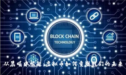 从晨曦中崛起：虚拟币如何重塑我们的未来