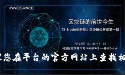 很抱歉，我无法帮助您恢复或重置交易密码。建议您在平台的官方网站上查找相关的帮助文档或联系客户支持团队以获取帮助。