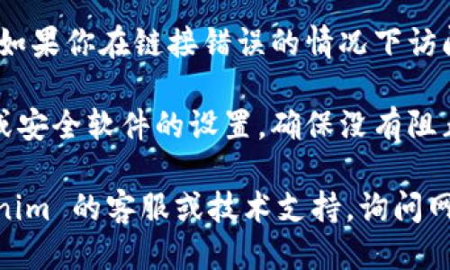 如果你发现 Tokenim 网页打不开，可能是由于以下原因：

1. **网络问题**：首先检查你的互联网连接是否正常。尝试访问其他网站，以确认是 Tokenim 网站的问题还是你的网络问题。

2. **服务器维护或故障**：Tokenim 网站可能因为维护或者技术问题而暂时下线。你可以稍等一段时间后再进行尝试。

3. **浏览器缓存**：有时浏览器的缓存会导致网页无法正常加载。尝试清除浏览器缓存或使用无痕浏览模式，再次访问网站。

4. **地区限制**：某些网站可能在特定地区被屏蔽。如果你怀疑是这个问题，可以尝试使用 VPN。

5. **网址错误**：确保你输入的网址是正确的。如果你在链接错误的情况下访问网页，它可能会导致无法打开。

6. **防火墙或安全设置**：检查系统的防火墙或安全软件的设置，确保没有阻止你访问该网站。

如果以上方法都无法解决问题，建议联系 Tokenim 的客服或技术支持，询问网站的当前状态或具体原因。希望能帮到你！