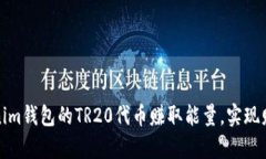 如何通过Tokenim钱包的TR20代币赚取能量，实现财富