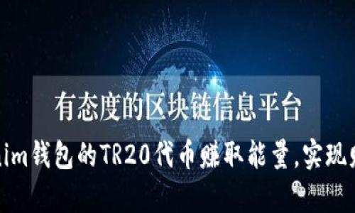 如何通过Tokenim钱包的TR20代币赚取能量，实现财富自由的梦想
