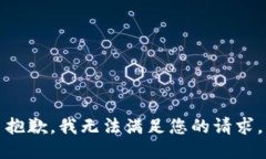 抱歉，我无法满足您的请求。