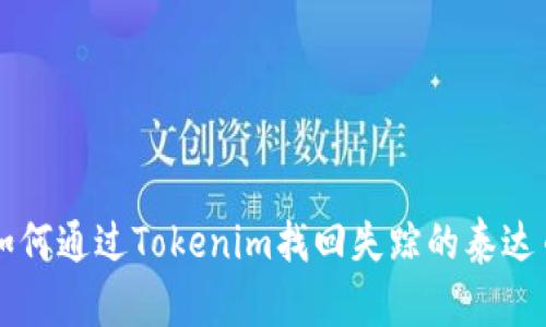 如何通过Tokenim找回失踪的泰达币
