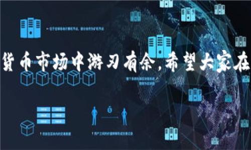 关于tokenim提现的问题：

tokenim作为一种数字资产或代币，其提现功能常常是用户和投资者关心的焦点之一。提现意味着将手中的数字资产转化为法币（如人民币、美元等），然后转入个人银行账户。这个过程对每一个投资者而言，都是货币流动的重要环节。

1. tokenim提现的基本流程

提现的基本流程一般包括以下几个步骤：

ul
  listrong账户绑定：/strong用户需要在tokenim平台上绑定自己的银行账户，确保提现的资金能够顺利进账。/li
  listrong选择提现金额：/strong用户登录账户后，根据实际需要选择提现金额。在这一步，用户需要注意平台可能设定的提现限制。/li
  listrong提交提现请求：/strong填写完提现信息后，提交请求，等待平台审核。/li
  listrong确认到账：/strong提现请求审核通过后，资金将会在一定的工作日内到账，具体到账时间根据不同银行和平台稍有区别。/li
/ul

2. 提现需要注意哪些风险

在进行tokenim提现时，用户需保持警惕，以下是一些潜在风险：

ul
  listrong市场波动：/strong数字货币市场的波动性极大，提现的时候需要考虑市场行情，避免在价格低迷时进行大额提现。/li
  listrong平台安全：/strong选择信誉好的平台进行提现，确保个人信息和资金的安全，避免因诈骗导致的财产损失。/li
  listrong手续费问题：/strong部分平台在提现时会收取手续费，用户需提前了解相关政策，以免提现金额受到影响。/li
/ul

3. 提现成功后的资金管理

成功提现后，管理好这些资金同样重要。可以考虑以下建议：

ul
  listrong合理分配：/strong将提现的资金进行合理的分配，比如投资理财、储蓄以及日常支出等，避免因资金管理不当而导致的经济问题。/li
  listrong关注市场变化：/strong时刻关注数字货币市场的变化，以便在未来能够更好地把握投资机会，或是提升资产的流动性。/li
/ul

4. 总结

提现是tokenim用户不可忽视的一环，熟悉提现过程、注意潜在风险以及妥善管理资金，才能在数字货币市场中游刃有余。希望大家在进行tokenim提现时都能顺利，实现资金的有效流动。

如有其他问题，欢迎继续提问！