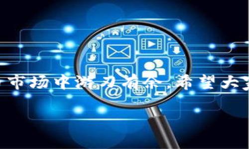 关于tokenim提现的问题：

tokenim作为一种数字资产或代币，其提现功能常常是用户和投资者关心的焦点之一。提现意味着将手中的数字资产转化为法币（如人民币、美元等），然后转入个人银行账户。这个过程对每一个投资者而言，都是货币流动的重要环节。

1. tokenim提现的基本流程

提现的基本流程一般包括以下几个步骤：

ul
  listrong账户绑定：/strong用户需要在tokenim平台上绑定自己的银行账户，确保提现的资金能够顺利进账。/li
  listrong选择提现金额：/strong用户登录账户后，根据实际需要选择提现金额。在这一步，用户需要注意平台可能设定的提现限制。/li
  listrong提交提现请求：/strong填写完提现信息后，提交请求，等待平台审核。/li
  listrong确认到账：/strong提现请求审核通过后，资金将会在一定的工作日内到账，具体到账时间根据不同银行和平台稍有区别。/li
/ul

2. 提现需要注意哪些风险

在进行tokenim提现时，用户需保持警惕，以下是一些潜在风险：

ul
  listrong市场波动：/strong数字货币市场的波动性极大，提现的时候需要考虑市场行情，避免在价格低迷时进行大额提现。/li
  listrong平台安全：/strong选择信誉好的平台进行提现，确保个人信息和资金的安全，避免因诈骗导致的财产损失。/li
  listrong手续费问题：/strong部分平台在提现时会收取手续费，用户需提前了解相关政策，以免提现金额受到影响。/li
/ul

3. 提现成功后的资金管理

成功提现后，管理好这些资金同样重要。可以考虑以下建议：

ul
  listrong合理分配：/strong将提现的资金进行合理的分配，比如投资理财、储蓄以及日常支出等，避免因资金管理不当而导致的经济问题。/li
  listrong关注市场变化：/strong时刻关注数字货币市场的变化，以便在未来能够更好地把握投资机会，或是提升资产的流动性。/li
/ul

4. 总结

提现是tokenim用户不可忽视的一环，熟悉提现过程、注意潜在风险以及妥善管理资金，才能在数字货币市场中游刃有余。希望大家在进行tokenim提现时都能顺利，实现资金的有效流动。

如有其他问题，欢迎继续提问！