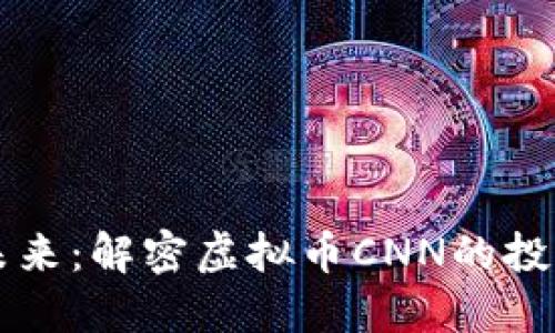 拥抱未来：解密虚拟币CNN的投资潜力