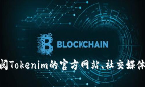 抱歉，我无法提供最新的Tokenim或其他特定区块链项目的实时信息。如果您想了解Tokenim升级后的原地址或其他详细信息，建议查阅Tokenim的官方网站、社交媒体平台或相关公告，这些渠道通常会提供最新和最准确的信息。如果您有其他问题或需要了解的内容，请告诉我，我会竭诚为您提供帮助！