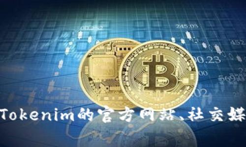 抱歉，我无法提供最新的Tokenim或其他特定区块链项目的实时信息。如果您想了解Tokenim升级后的原地址或其他详细信息，建议查阅Tokenim的官方网站、社交媒体平台或相关公告，这些渠道通常会提供最新和最准确的信息。如果您有其他问题或需要了解的内容，请告诉我，我会竭诚为您提供帮助！