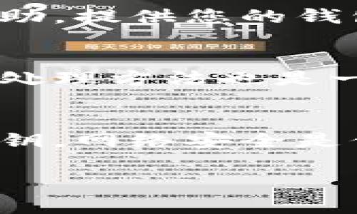 关于您提到的“tokenim钱包没有收到空投”的问题，这里给您一些可能的原因和解决方法。

### 1. 检查钱包地址
首先，确保您提供的钱包地址是正确的。在某些情况下，空投可能会基于您在特定时间内所持有的代币，以决定是否符合资格。如果钱包地址输入错误，将无法收到空投。

### 2. 确认空投资格
大部分空投活动都有特定的资格要求，比如持有某种加密货币、注册时间等。请您再次确认自己是否符合这些条件。可以查看项目的官方网站或社交媒体渠道，了解具体的空投规则。

### 3. 交易确认时间
许多空投并不是立即发放的，而是需要一定的时间进行确认和分发。如果空投的日期刚刚过去，您可能需要等待一段时间，直到所有的代币都被分发到合格钱包中。

### 4. 查看网络状态
区块链网络的拥堵情况也可能影响到空投的转账。如果网络过于繁忙，可能会导致代币的发送延迟。您可以通过区块浏览器查询相关的交易状态。

### 5. 钱包兼容性
确保您的tokenim钱包是兼容目标空投代币类型的，并且支持该代币的最新标准。有些钱包可能不支持某些新类型的代币，导致无法正常接收。

### 6. 联系项目方
如果以上方法都无法解决问题，建议直接联系空投项目方的官方支持渠道，寻求帮助。提供您的钱包地址和相关信息，他们可能会提供进一步的指导。

### 7. 保持信息更新
社交媒体和社区论坛上，常常有其他用户分享他们的经验和信息，了解最新动向和处理方法也是一个不错的选择。您可以关注相关的Telegram群组、Discord、Twitter等平台。

### 8. 注意安全
在处理任何与加密货币相关的事务时，保持警惕，确保不泄露个人信息和钱包的私钥。网络安全是保护您资产的重要环节。

希望以上信息对您有所帮助！如果您有更多的问题，欢迎继续咨询。