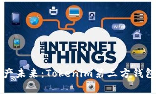 掌握数字资产未来：Tokenim第三方钱包的全面解析