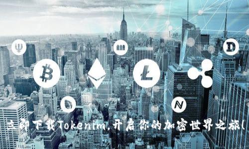 立即下载Tokenim，开启你的加密世界之旅！