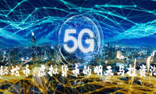 揭秘蛇币：虚拟货币的明天与投资潜力