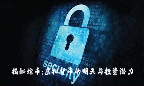 揭秘蛇币：虚拟货币的明天与投资潜力