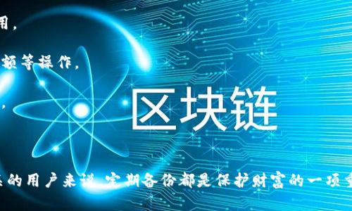 “TokenIM备份钱包”是指一种数字货币管理工具，具体来说，TokenIM是一个支持多种数字资产的钱包应用，它允许用户在手机或其他设备上安全地存储、发送和接收虚拟货币。备份钱包的意思是确保用户的数字资产信息（如私钥、助记词等）有一个安全的备份，以防数据丢失或者设备损坏。

以下是一些关于TokenIM备份钱包的关键点：

1. **安全性**：备份钱包可以有效地保护用户的数字资产，防止因设备丢失或损坏而导致的资产无法找回。这通常涉及将私人密钥或助记词安全地保存到多个位置。

2. **多个资助支持**：TokenIM支持多种类型的加密货币，用户可以在同一个钱包中管理不同资产，无需使用多个钱包应用。

3. **用户友好**：TokenIM的界面设计通常比较直观，适合不同水平的用户使用。用户可以轻松地进行转账、收款和查询余额等操作。

4. **备份方式**：在TokenIM中，用户可以选择不同的备份方式，例如通过云存储、外部硬盘或纸质文档形式备份关键数据。

5. **恢复过程**：如果用户的设备遗失或损坏，可以通过备份的信息恢复钱包及其内容，确保不丢失任何数字资产。

通过理解TokenIM备份钱包的意义和功能，用户可以更好地管理自己的数字资产，确保安全和便利。对任何与加密货币相关的用户来说，定期备份都是保护财富的一项重要措施。